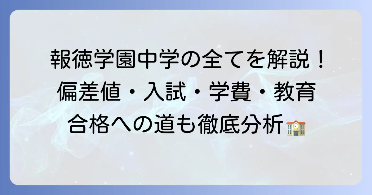報徳学園中学の偏差値は？入試情報から学費・教育特色まで徹底解説