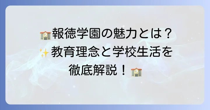 報徳学園中学の教育理念と学校生活の魅力