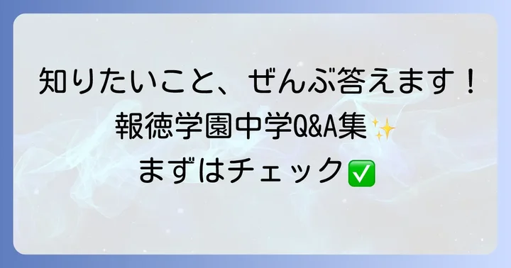 報徳学園中学に関するよくある質問