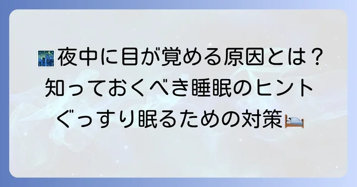 早く寝ると夜中に目が覚めるのはなぜ？その主な原因を理解しよう