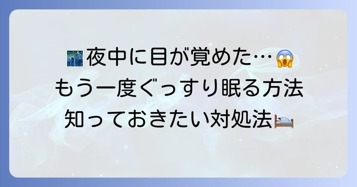 夜中に目が覚めても焦らない！効果的な対処法
