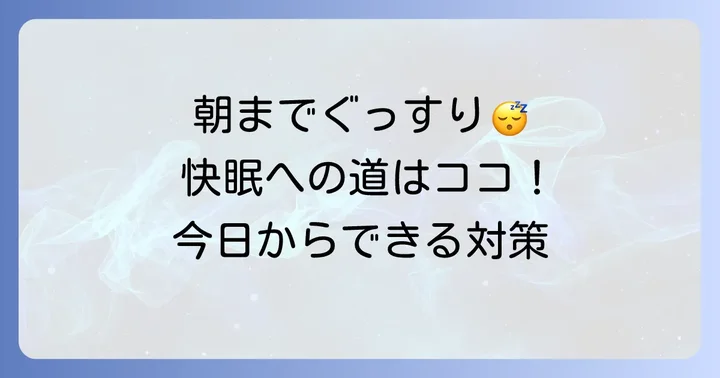 ぐっすり朝まで眠るための具体的な対策