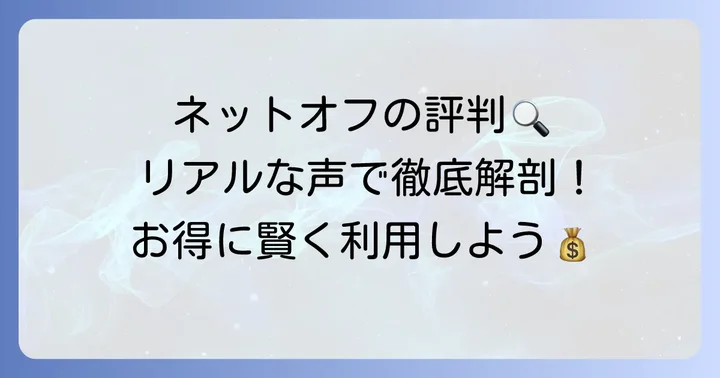 ネットオフの評判は？利用者のリアルな声とサービスを徹底解説！