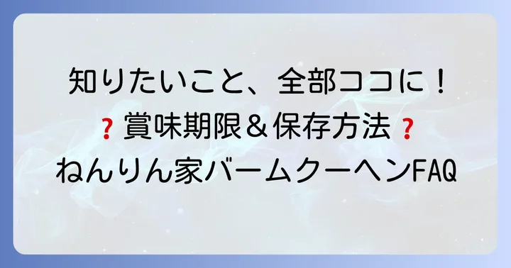 ねんりん家バームクーヘンに関するよくある質問