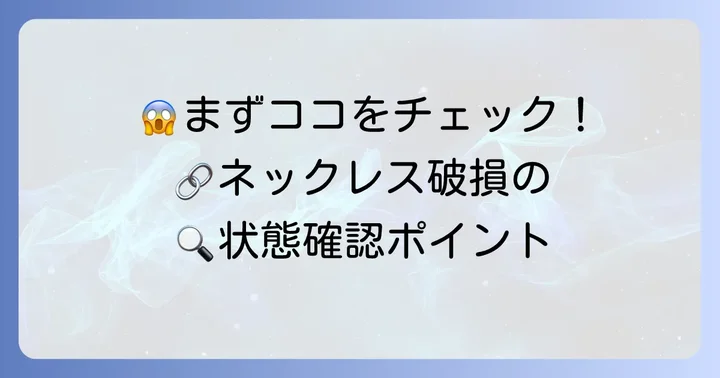 ネックレスがちぎれた！まずは状態を確認しよう