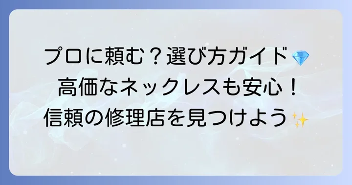 プロに修理を依頼するメリットと選び方