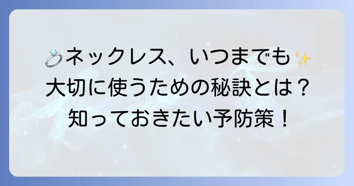 大切なネックレスをちぎれさせないための予防策