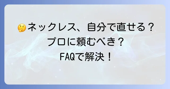よくある質問
