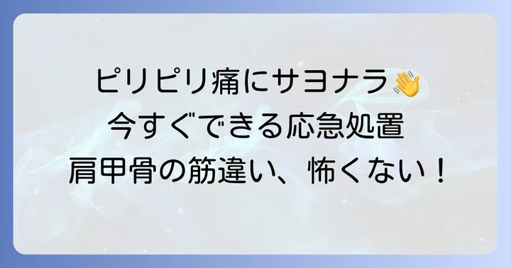 辛い肩甲骨の筋違い！今すぐできる効果的な対処法