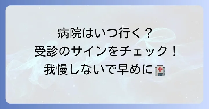 専門家による治療と受診の目安