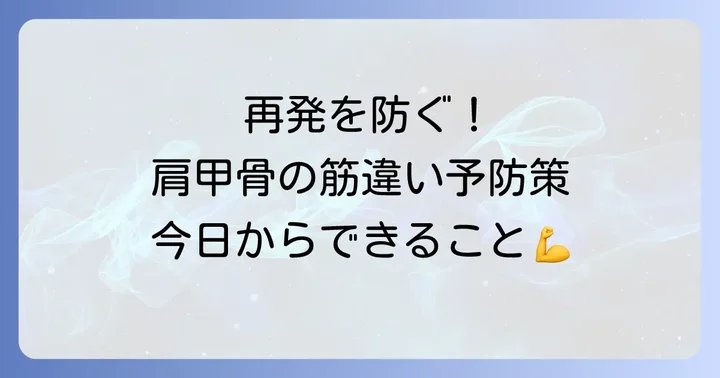 肩甲骨の筋違いを繰り返さないための予防策