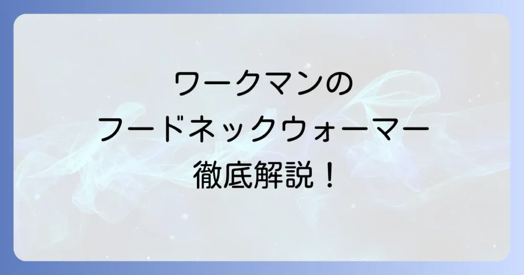 ワークマンのフード付きネックウォーマーを徹底解説！冬の防寒対策はこれで決まり