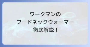 ワークマンのフード付きネックウォーマーを徹底解説！冬の防寒対策はこれで決まり