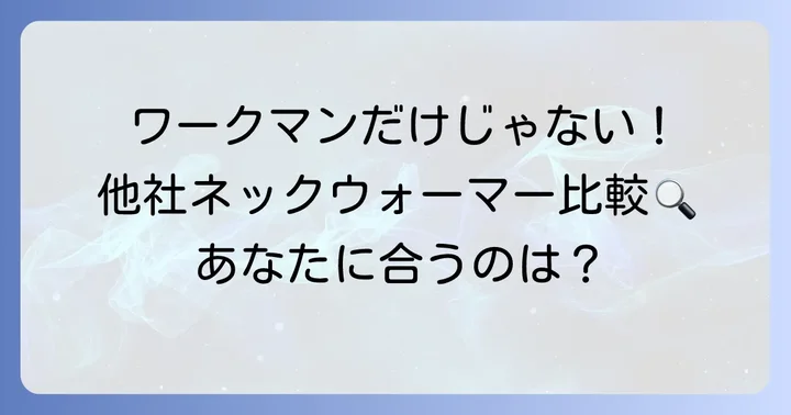 ワークマン以外でフード付きネックウォーマーを探すなら？競合他社との比較