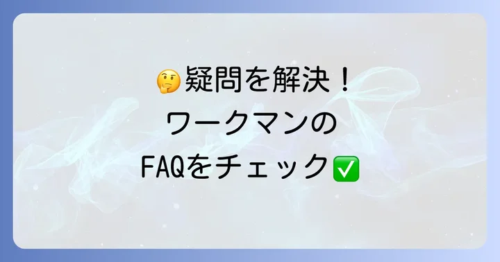 よくある質問