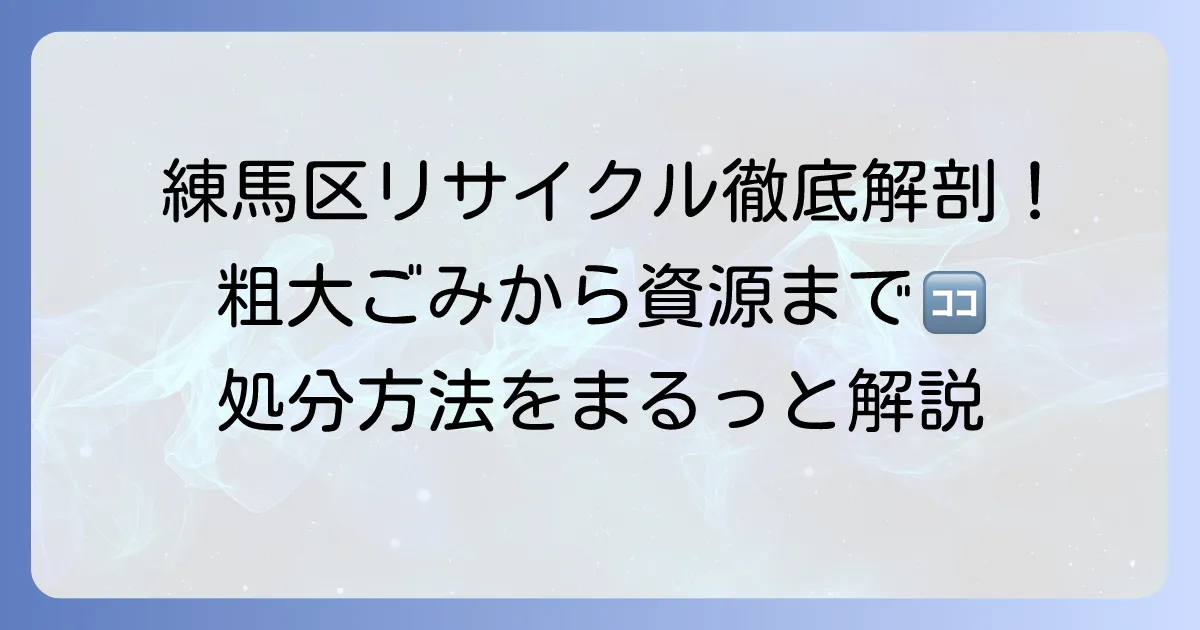 練馬区リサイクルセンターへの持ち込みを徹底解説！粗大ごみから資源までスムーズに処分する方法