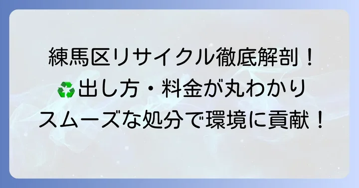 練馬区のリサイクルセンターを賢く利用しよう