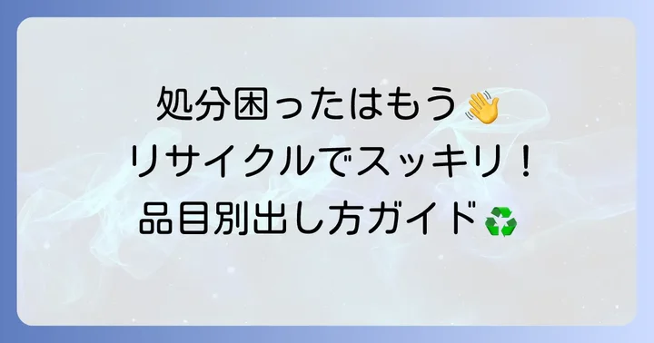 練馬区リサイクルセンターで持ち込みできる品目と出し方