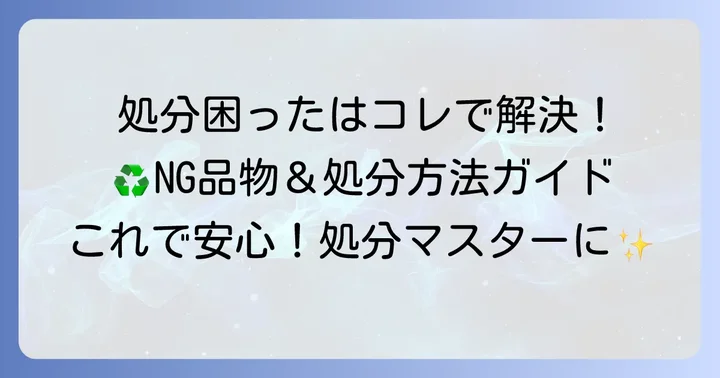 持ち込みできない品目と適切な処分方法