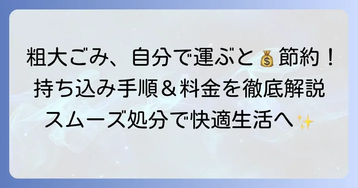粗大ごみ持ち込みの具体的な手順と料金