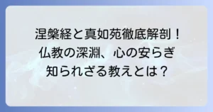 大般涅槃経と真如苑の教えを徹底解説！仏教の根本思想と信仰の深層に迫る