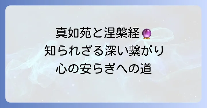 大般涅槃経と真如苑の深い関係性とは?