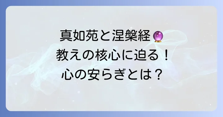 真如苑の教えの核心にある大般涅槃経の思想
