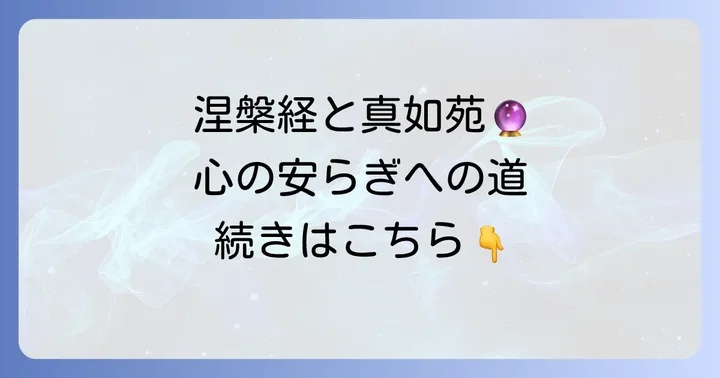 真如苑の信仰と大般涅槃経から得られる心の安らぎ