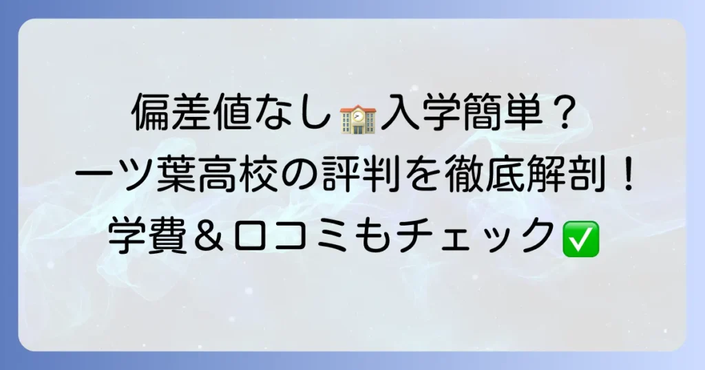 一ツ葉高校の偏差値は？入学難易度や学費、評判を徹底解説