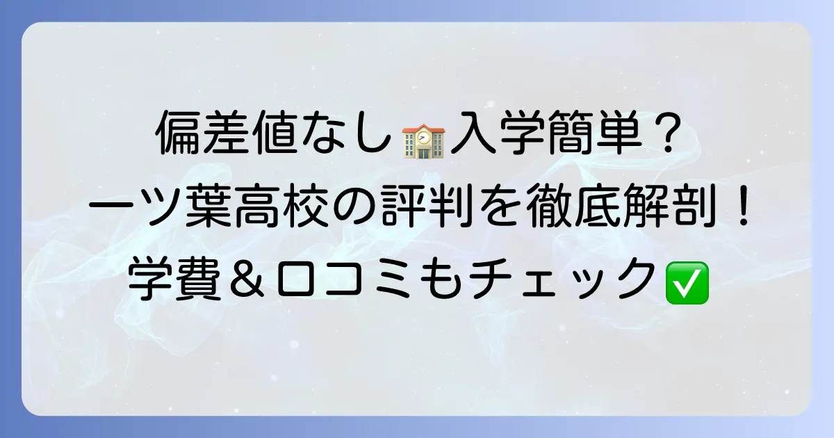 一ツ葉高校の偏差値は？入学難易度や学費、評判を徹底解説