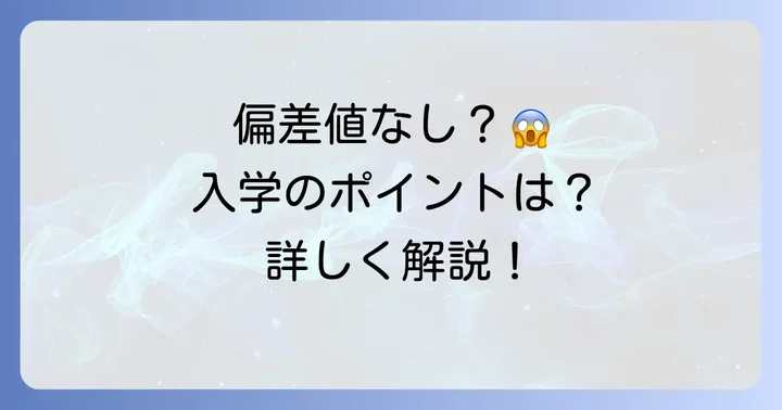 一ツ葉高校の偏差値は「なし」が実情！その理由と入学のポイント