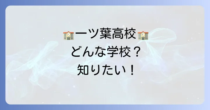 一ツ葉高校はどんな学校？基本情報と多様な学習スタイル