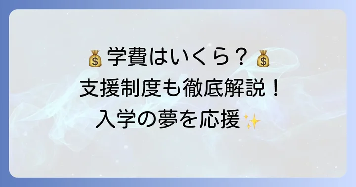 一ツ葉高校の学費と利用できる支援制度
