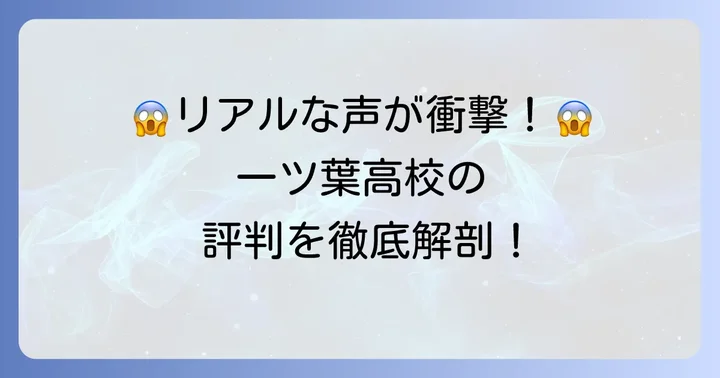 一ツ葉高校のリアルな評判と口コミをチェック