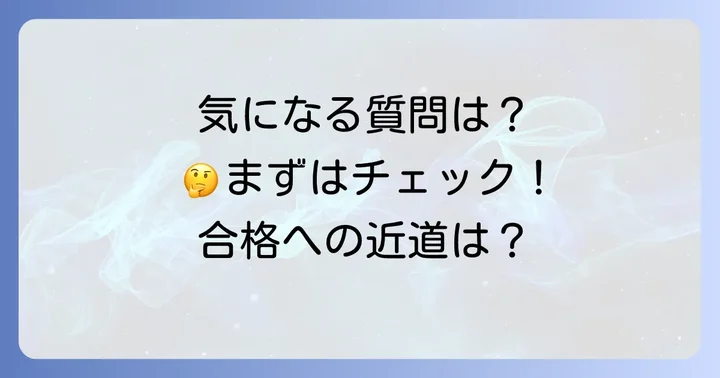 よくある質問