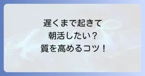 遅く寝て早く起きる方法を徹底解説！短時間でも快適に過ごすコツ