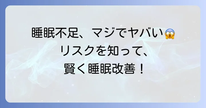 遅く寝て早く起きる生活の現実とリスク