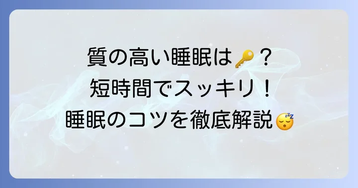 短時間でも質の高い睡眠を得るための方法
