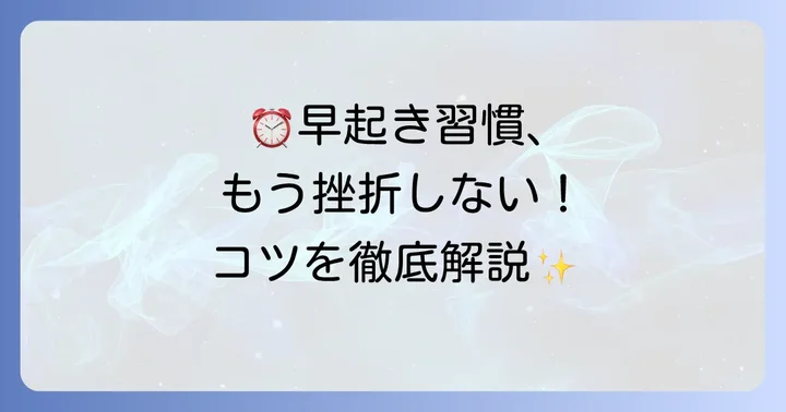 早く起きるための具体的なコツと習慣