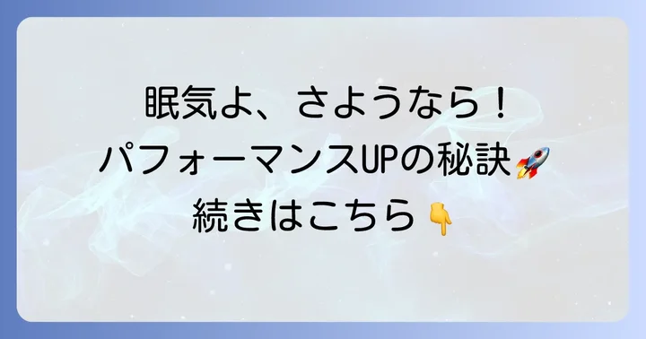 日中のパフォーマンスを維持し、眠気を乗り越える方法