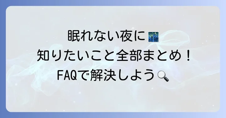 よくある質問