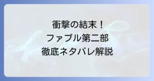 ファブル第二部ネタバレ徹底解説！最終回までのあらすじと主要登場人物の結末