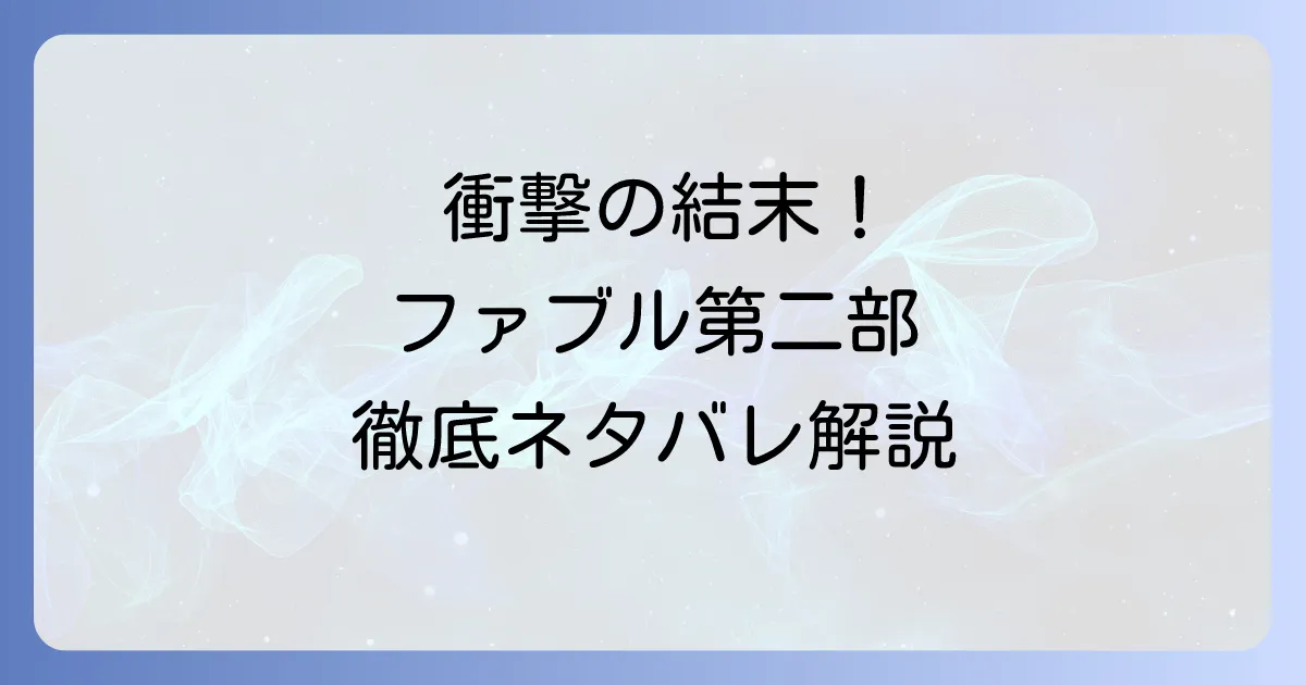 ファブル第二部ネタバレ徹底解説！最終回までのあらすじと主要登場人物の結末
