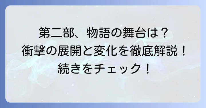 『ザ・ファブル The second contact』とは？物語の舞台と第一部からの変化