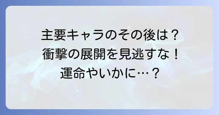 ファブル第二部：主要キャラクターたちの運命と新たな関係性