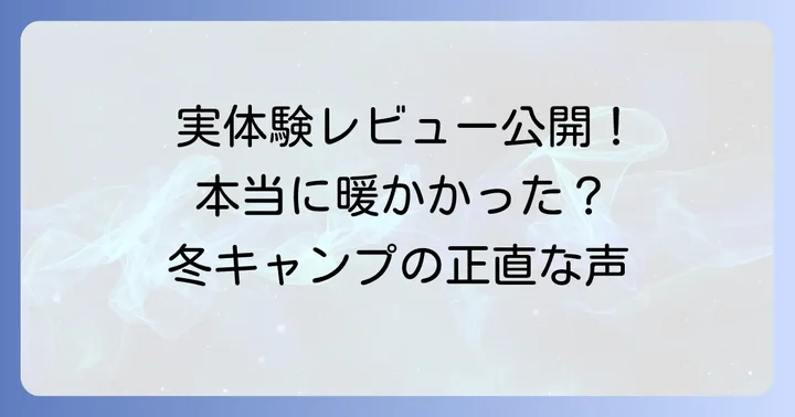 ユーザーが語る！カリンシアディフェンス6の寒い環境での実体験