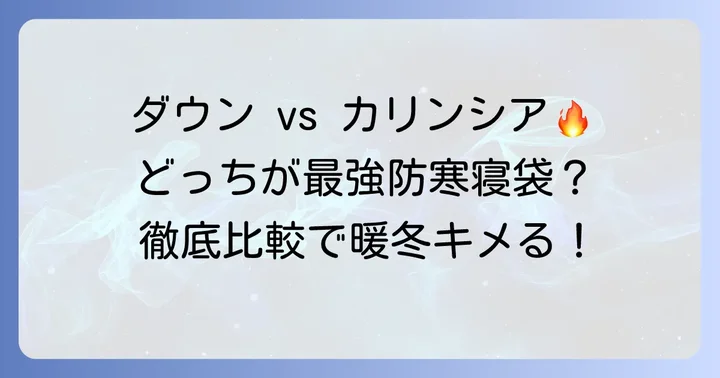 他の寝袋と比較！カリンシアディフェンス6は寒い冬の選択肢として最適か