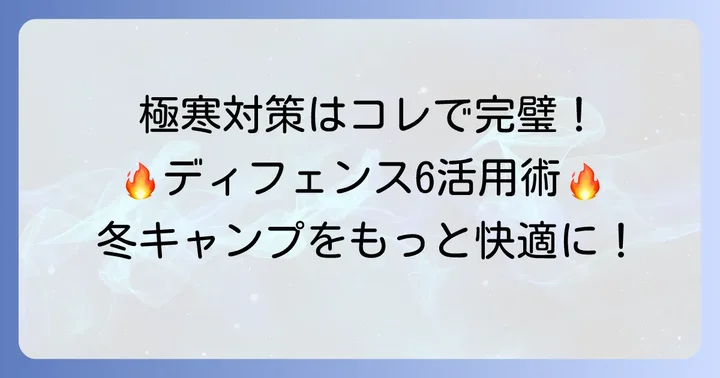 カリンシアディフェンス6をさらに暖かく使うコツ