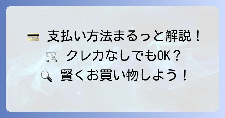 楽天西友ネットスーパーの主な支払い方法一覧
