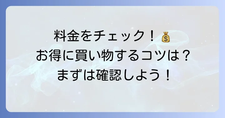 楽天西友ネットスーパーの利用料金と送料について